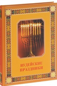 Книга Иудейские праздники