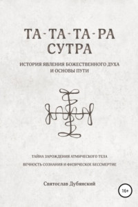 Книга Та-Та-Та-Ра Сутра. История Явления Божественного Духа