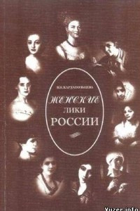 Книга Женские лики России
