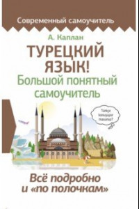 Книга Турецкий язык! Большой понятный самоучитель