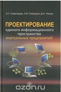 Книга Проектирование единого информационного пространства виртуальных предприятий