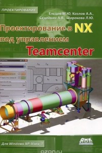 Книга Проектирование в NX под управлением Teamcenter