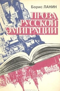 Книга Проза русской эмиграции (третья волна): Пособие для преподавателей литературы