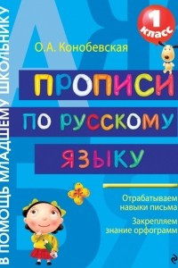 Книга Прописи по русскому языку