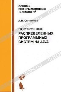 Книга Построение распределенных программных систем на Java