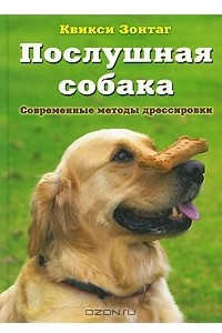 Книга Послушная собака. Современные методы дрессировки