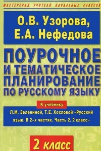 Книга Поурочное и тематическое планирование по русскому языку. 2 класс. В 2 частях. Часть 2