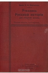 Книга Учебник русской истории для средней школы. Курс систематический. В двух частях. В одной книге