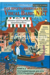 Книга Как программировать на Visual Basic .NET. Книга 2. Программирование для сети, структуры данных