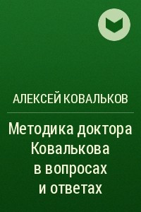 Книга Методика доктора Ковалькова в вопросах и ответах