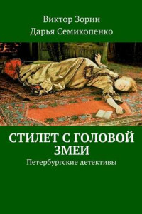 Книга Стилет с головой змеи. Петербургские детективы