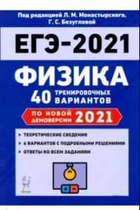 Книга ЕГЭ 2021 Физика. 40 тренировочных вариантов по демоверсии 2021 года