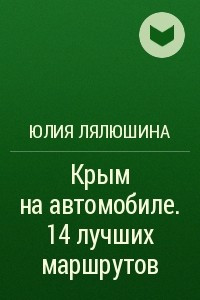 Книга Крым на автомобиле. 14 лучших маршрутов