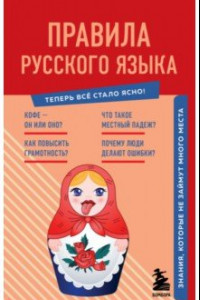 Книга Правила русского языка. Знания, которые не займут много места