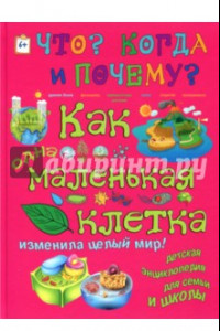 Книга Как одна маленькая клетка изменила целый мир!