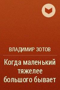 Книга Когда маленький тяжелее большого бывает