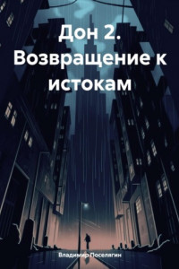 Книга Дон 2. Возвращение к истокам