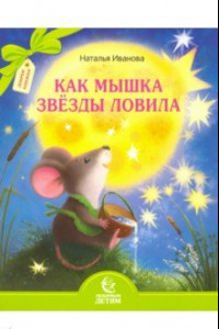 Книга Как мышка звезды ловила