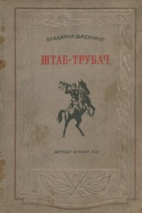 Книга Штаб-трубач