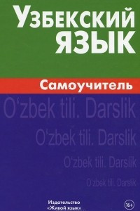 Книга Узбекский язык. Самоучитель