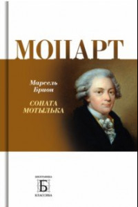 Книга Моцарт. 
Соната мотылька