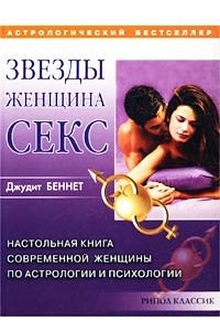 Книга Звезды, женщина, секс