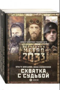 Книга Метро 2033: Схватка с судьбой. Комплект из 3-х книг