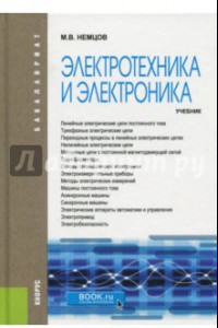 Книга Электротехника и электроника. Учебник