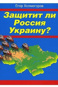 Книга Защитит ли Россия Украину?