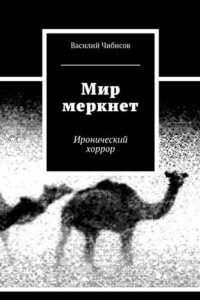 Книга Мир меркнет. Иронический хоррор