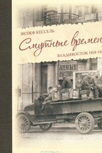 Книга Смутные времена. Владивосток 1918-1919 гг