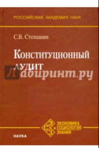 Книга Конституционный аудит