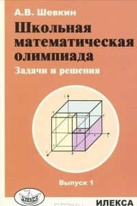 Книга Школьная математическая олимпиада. Задачи и решения. Выпуск 1