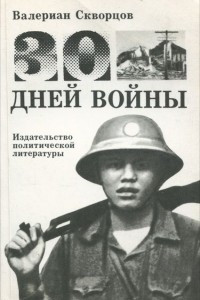Книга Тридцать дней войны