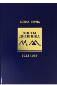Книга Листы дневника. 8-й том. 1933-1935