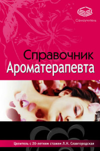 Книга Справочник ароматерапевта