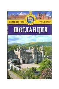 Книга Шотландия