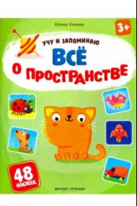 Книга Все о пространстве. Книжка с наклейками