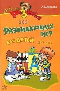 Книга 205 развивающих игр для детей 3-7 лет