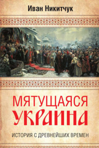 Книга Мятущаяся Украина. История с древнейших времен