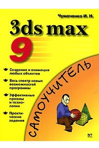 Книга 3ds max 9