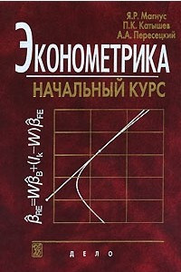 Книга Эконометрика. Начальный курс