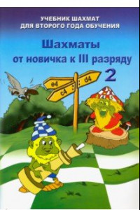 Книга Шахматы от новичка к 3 разряду. Том 2. Учебник шахмат для второго года обучения