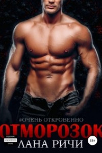 Книга Отморозок