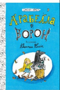 Книга Арабелла и ворон