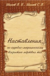 Книга Наставления по судебно-медицинскому вскрытию и исследованию мёртвых тел