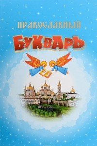 Книга Православный Букварь