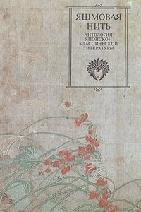 Книга Яшмовая нить. Антология японской классической литературы