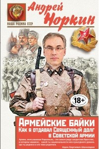 Книга Армейские байки. Как я отдавал Священный долг в Советской армии