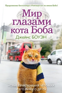 Книга Мир глазами кота Боба. Новые приключения человека и его рыжего друга. Боуэн Дж.